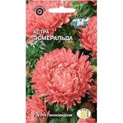 Цв.Астра Эсмеральда пионов. (Седек) 0,2г
