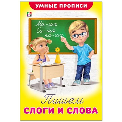 Прописи Умные Пишем слоги и слова 16стр. 23,5*16см 25526