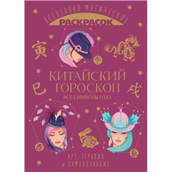 Китайский гороскоп. Все символы года