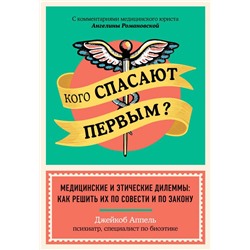 Кого спасают первым? Медицинские и этические дилеммы: как решить их по совести и по закону