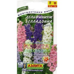 Цв.Дельфиниум Белладонна смесь (Аэлита) 25шт