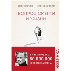 Вопрос смерти и жизни