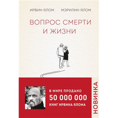 Вопрос смерти и жизни