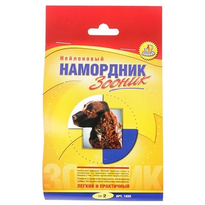 Намордник нейлон №2  13-20см. черный Зооник 1222АГ