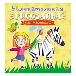 Рисовалка для малышей.Увлекательная