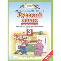 Желтовская, Калинина: Русский язык. 3 класс. Рабочая тетрадь №1 к учебнику Л. Я. Желтовской и др. ФГОС. 2014 год