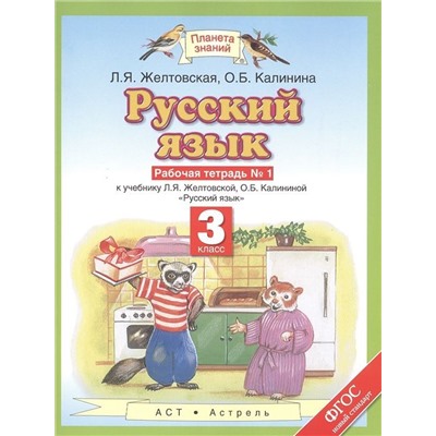 Желтовская, Калинина: Русский язык. 3 класс. Рабочая тетрадь №1 к учебнику Л. Я. Желтовской и др. ФГОС. 2014 год