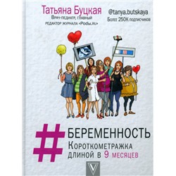Книга БЕРЕМЕННОСТЬ. Короткометражка длиной в 9 месяцев. Татьяна Буцкая (твёрдый переплёт, 256 стр.), 1 шт.