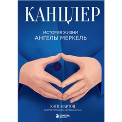 Канцлер. История жизни Ангелы Меркель