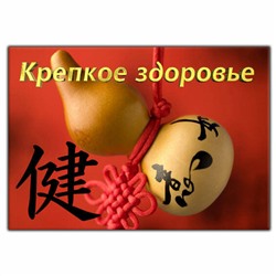Магнит на холодильник КРЕПКОЕ ЗДОРОВЬЕ (Винил, 10 см. - 6,5 см.), 1 шт.