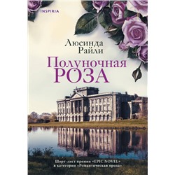 Комплект из 2-х книг. Мировые хиты Люсинды Райли (Полуночная роза + Комната бабочек)