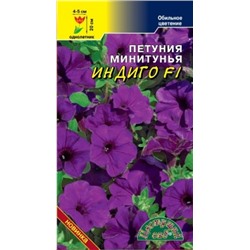 Цв.Петуния Индиго минитуния F1 (Цв.Сад) 10шт