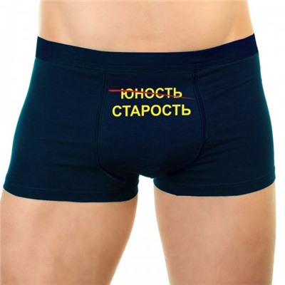 Трусы мужские с надписью "Старость"