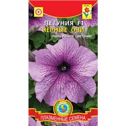 Цв.Петуния Черные очи F1 (серия Prism) (Плазма) 10шт