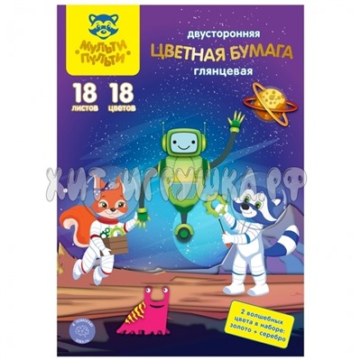Цветная бумага двустор. A4 18 л. 18 цв. мелованная "Волшебная" (золото, серебро) Мульти-Пульти ЦБм18-18дв_31616, ЦБм18-18дв_31616