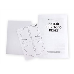 Домашний кукольный театр «Битый небитого везет» серия «Би-Ба-Бо»