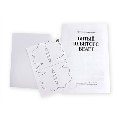 Домашний кукольный театр «Битый небитого везет» серия «Би-Ба-Бо»