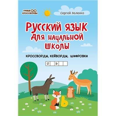 Сергей Зеленко: Русский язык для начальной школы: кроссворды, кейворды, шифровки