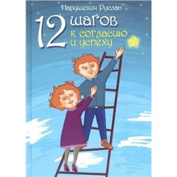Книга 12 ШАГОВ К СОГЛАСИЮ И УСПЕХУ. Нарушевич Руслан (твёрдый переплёт, 656 стр.), 1 шт.