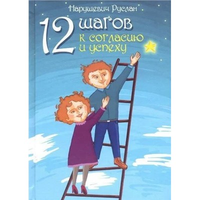 Книга 12 ШАГОВ К СОГЛАСИЮ И УСПЕХУ. Нарушевич Руслан (твёрдый переплёт, 656 стр.), 1 шт.