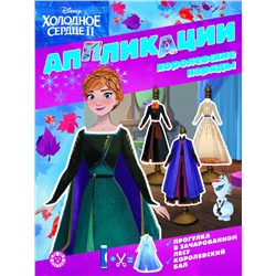 Холодное сердце 2. N 2201. Книжка-аппликация