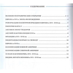 История нового времени. Конец XV - XVII вв. 7 класс. Контурные карты. Линейная структура курса. 2019 год