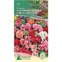 Годеция Азалиецветковая смесь окрасок, 0,3г (цв.)