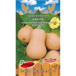 Тыква Бабуля мускатная (Премиум)