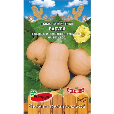 Тыква Бабуля мускатная (Премиум)