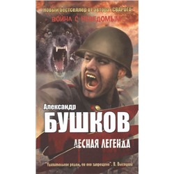 Александр Бушков: Лесная легенда
