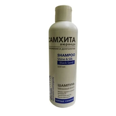 Shampoo BLACK SEED Shine & Silk, Samhita Ayurveda (ШАМПУНЬ ШЕЛКОВЫЙ БЛЕСК, Омоложение и долголетие, ЧЕРНЫЕ СЕМЕНА, Самхита Аюрведа), 500 мл.