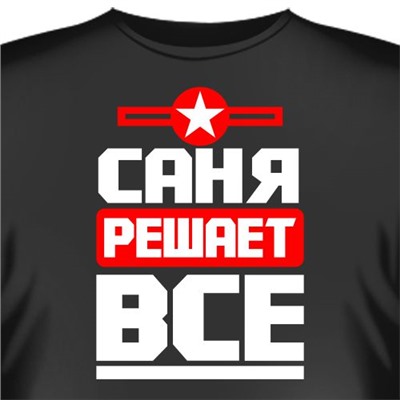 Футболка "Саня решает все"