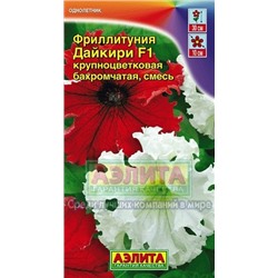 Цв.Петуния Фриллитуния Дайкири F1 смесь бахр. (Аэлита) 10шт