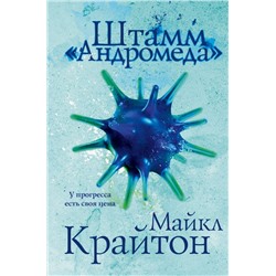 Комплект. Штамм "Андромеда" (+роман-сиквел "Эволюция "Андромеды"")
