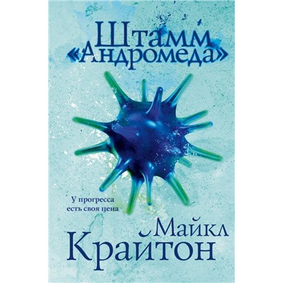 Комплект. Штамм "Андромеда" (+роман-сиквел "Эволюция "Андромеды"")