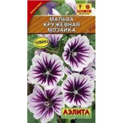 Цв.Мальва Кружевная мозаика (Аэлита) 15шт  двул.
