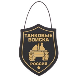 Вымпел в авто «Танковые войска»