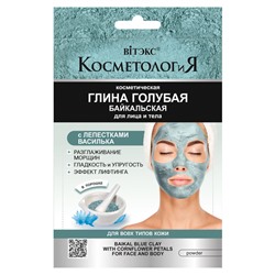 КОСМЕТОЛОГиЯ  ГЛИНА ГОЛУБАЯ БАЙКАЛЬСКАЯ с лепестками василька для лица и тела в порошке 28г саше