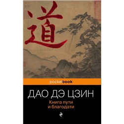 Дао Дэ Цзин. Книга пути и благодати