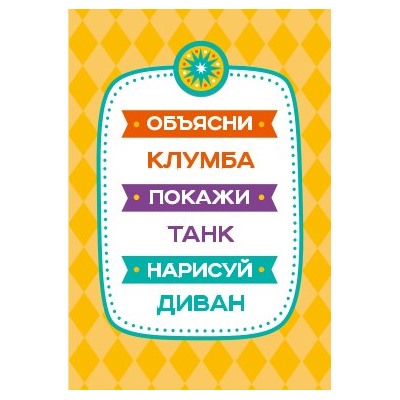 Настольная игра «Объясни, покажи, нарисуй» (28 карточек). Серия АКТИВ time