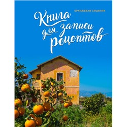 Книга для записи рецептов. Оранжевая Сицилия