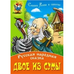 СКАЗКИ КОТА В САПОГАХ(А4).ДВОЕ ИЗ СУМЫ Русская народная сказка