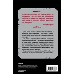 Джон Кавана: Конор Макгрегор. Жизнь без правил