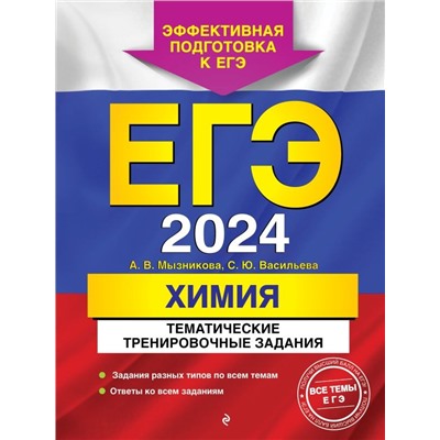 ЕГЭ-2024. Химия. Тематические тренировочные задания