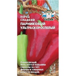 Перец Парниковый ультраскороспелый (СеДеК) 0,1г