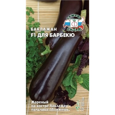 Баклажан Для Барбекю F1 (СеДеК) 0,2г