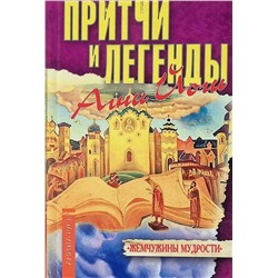 Книга ПРИТЧИ И ЛЕГЕНДЫ АГНИ ЙОГИ (твёрдый переплёт, 224 стр.), 1 шт.