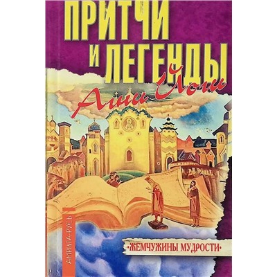 Книга ПРИТЧИ И ЛЕГЕНДЫ АГНИ ЙОГИ (твёрдый переплёт, 224 стр.), 1 шт.