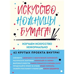 Искусство, ножницы, бумага! Изучаем искусство неформально
