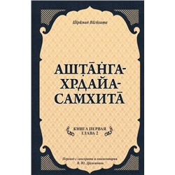 Книга АШТАНГА - ХРДАЙА - САМХИТА. Книга 1, Глава 2. Шримад Вагбхата (твёрдый переплёт, 251 стр.), 1 шт.